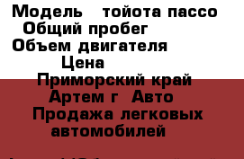  › Модель ­ тойота пассо › Общий пробег ­ 44 000 › Объем двигателя ­ 1 000 › Цена ­ 400 000 - Приморский край, Артем г. Авто » Продажа легковых автомобилей   